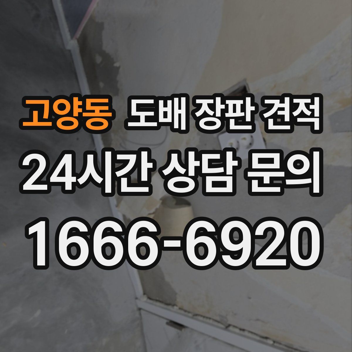 고양동 도배 장판 견적