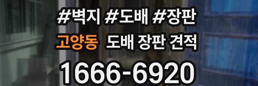 고양동 도배 장판 견적