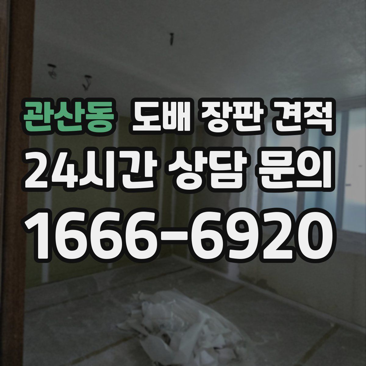 관산동 도배 장판 견적
