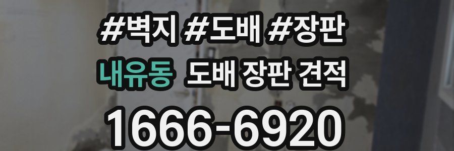 내유동 도배 장판 견적
