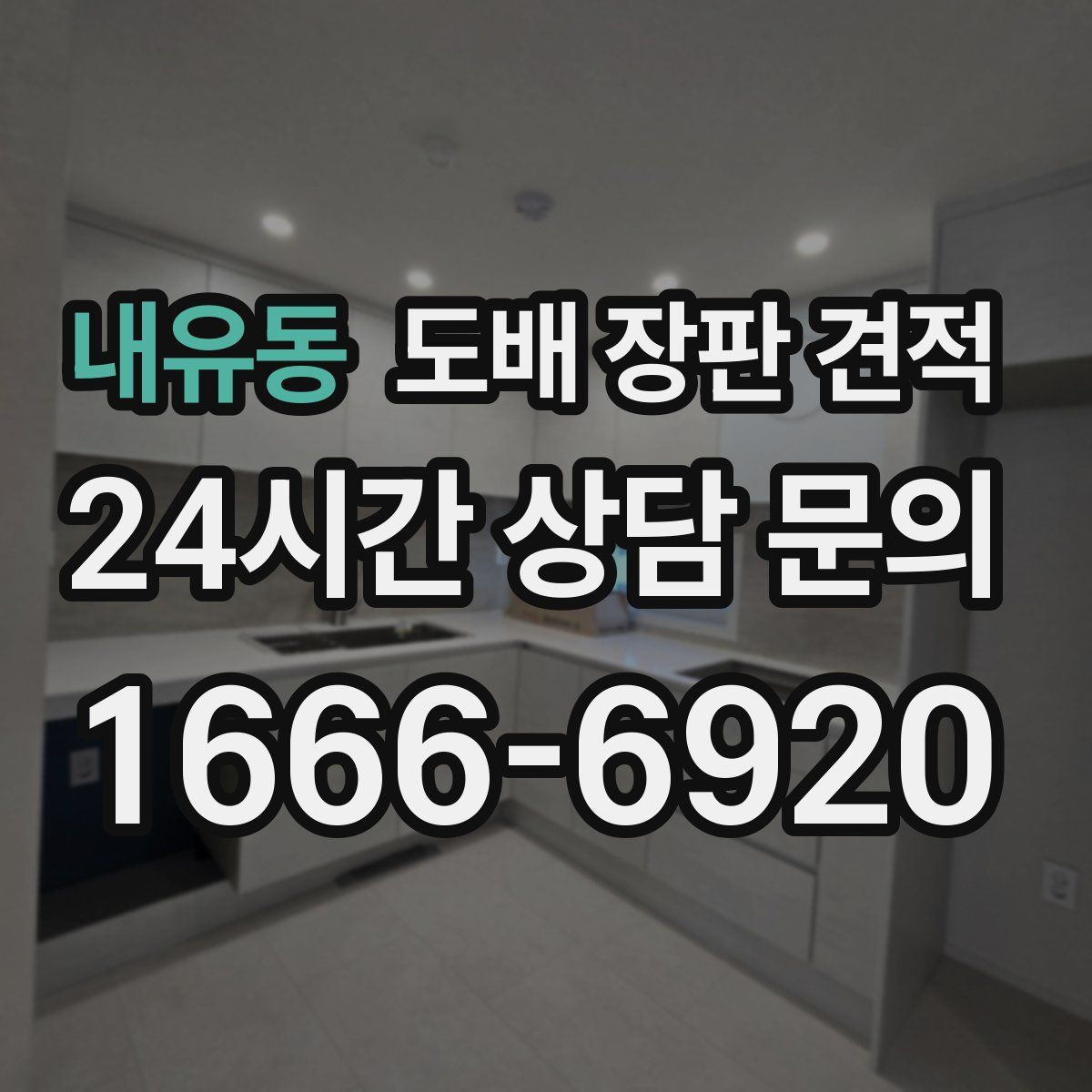 내유동 도배 장판 견적