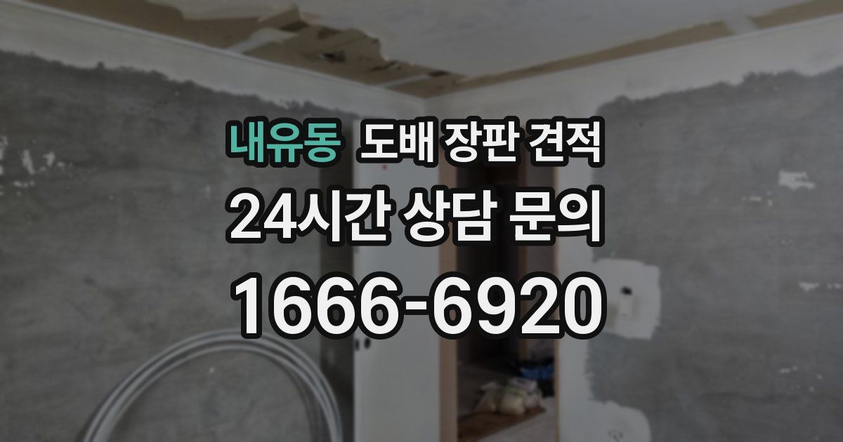 내유동 도배 장판 견적