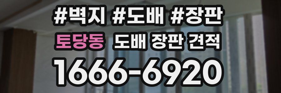 토당동 도배 장판 견적