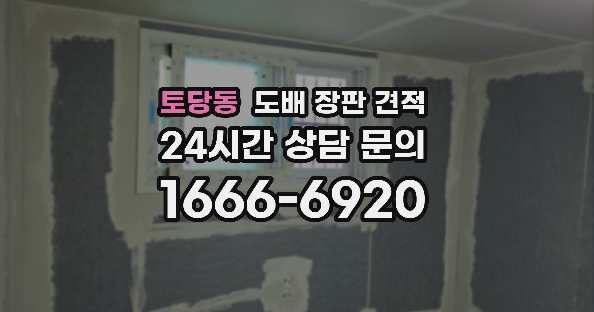 토당동 도배 장판 견적