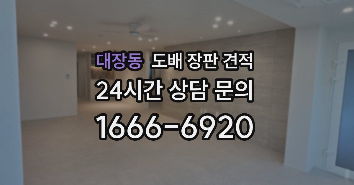 대장동 도배 장판 견적