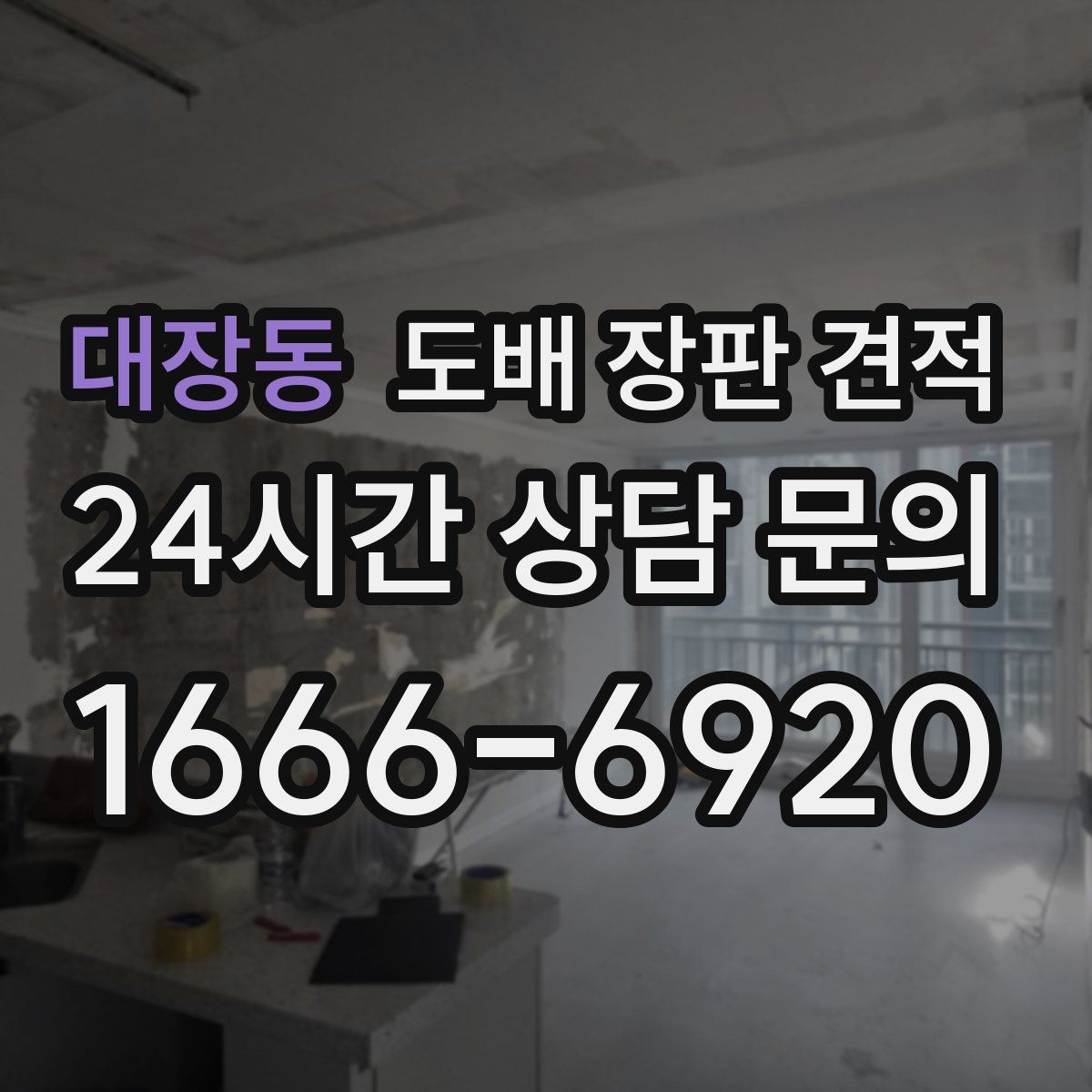 대장동 도배 장판 견적