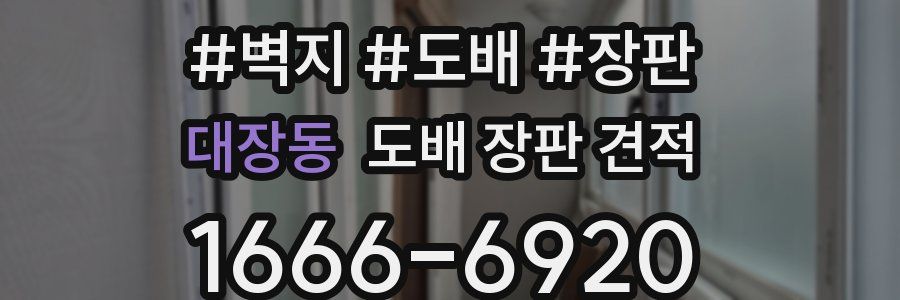 대장동 도배 장판 견적