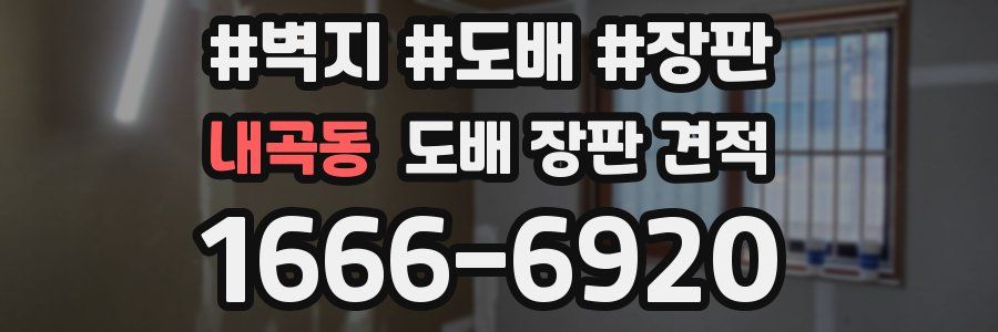내곡동 도배 장판 견적