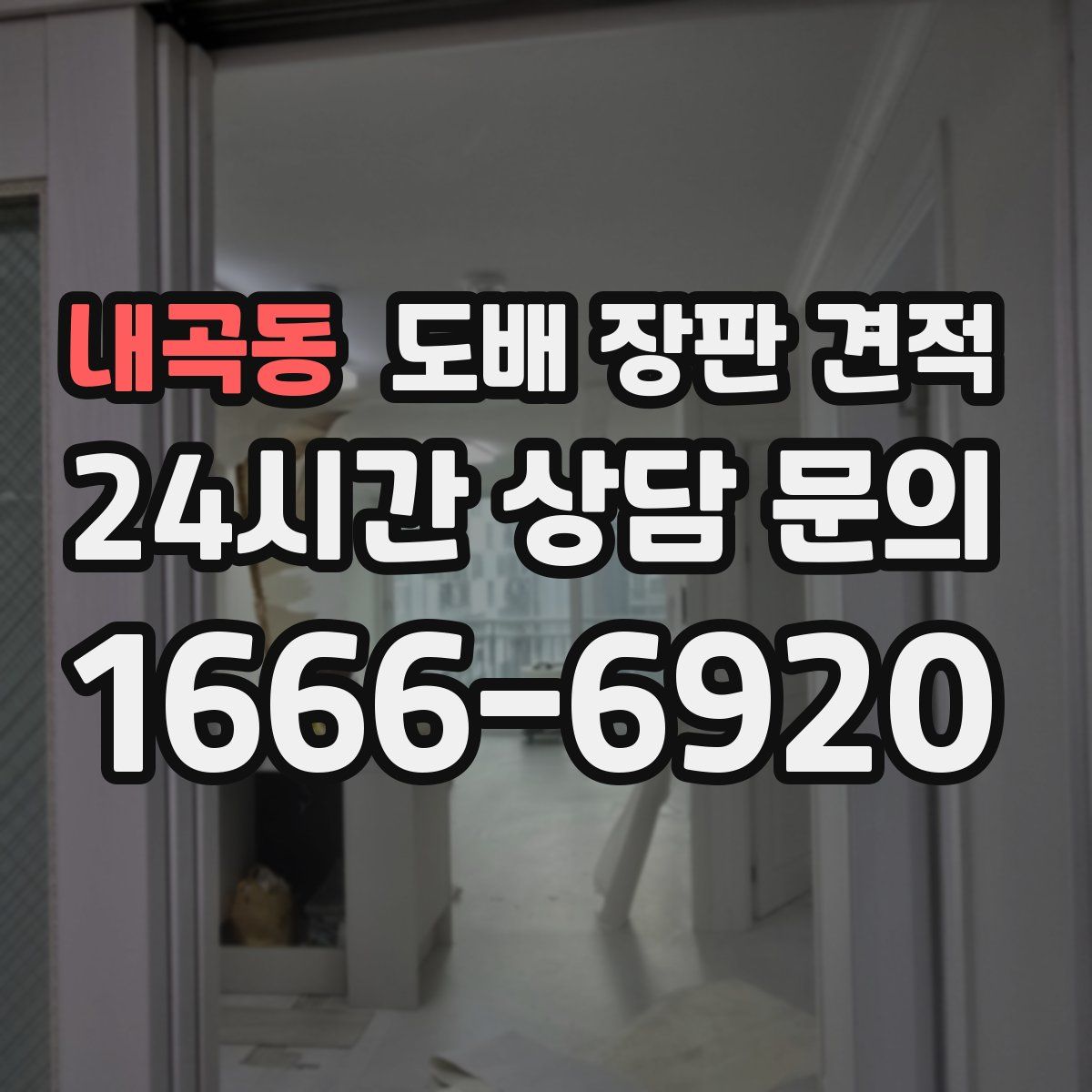 내곡동 도배 장판 견적
