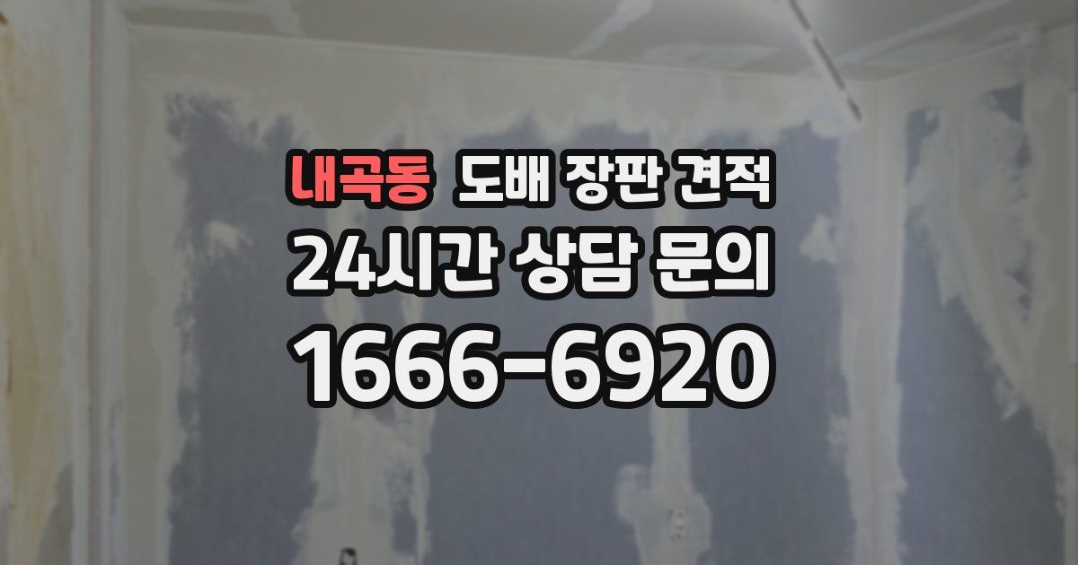 내곡동 도배 장판 견적