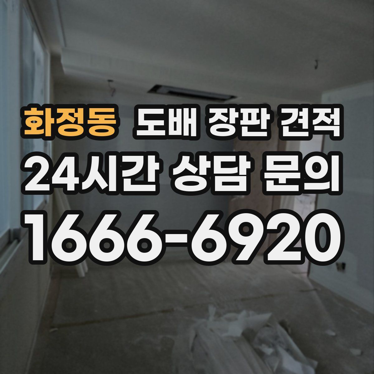 화정동 도배 장판 견적