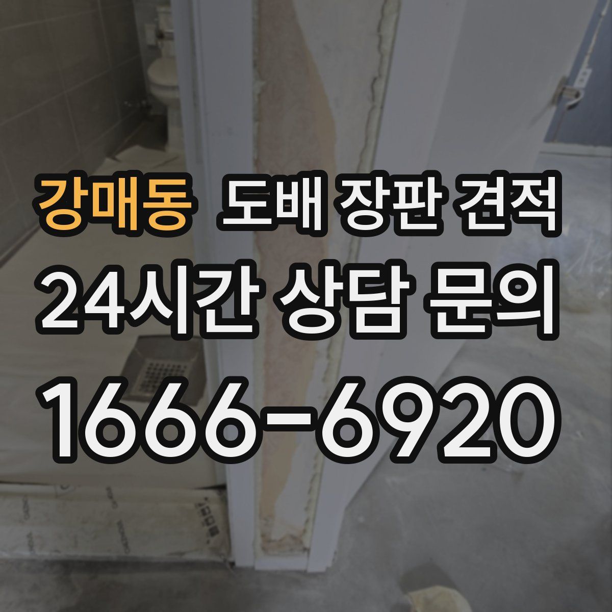 강매동 도배 장판 견적