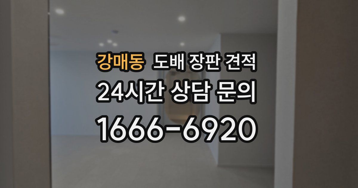 강매동 도배 장판 견적