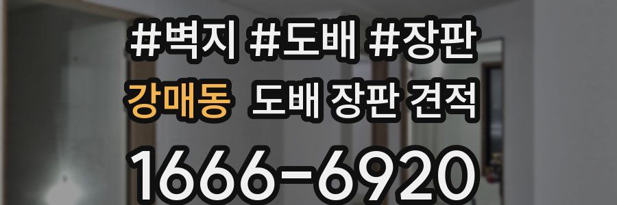 강매동 도배 장판 견적