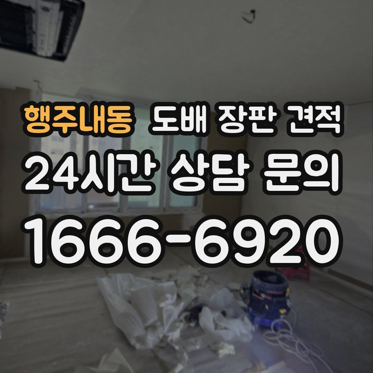 행주내동 도배 장판 견적