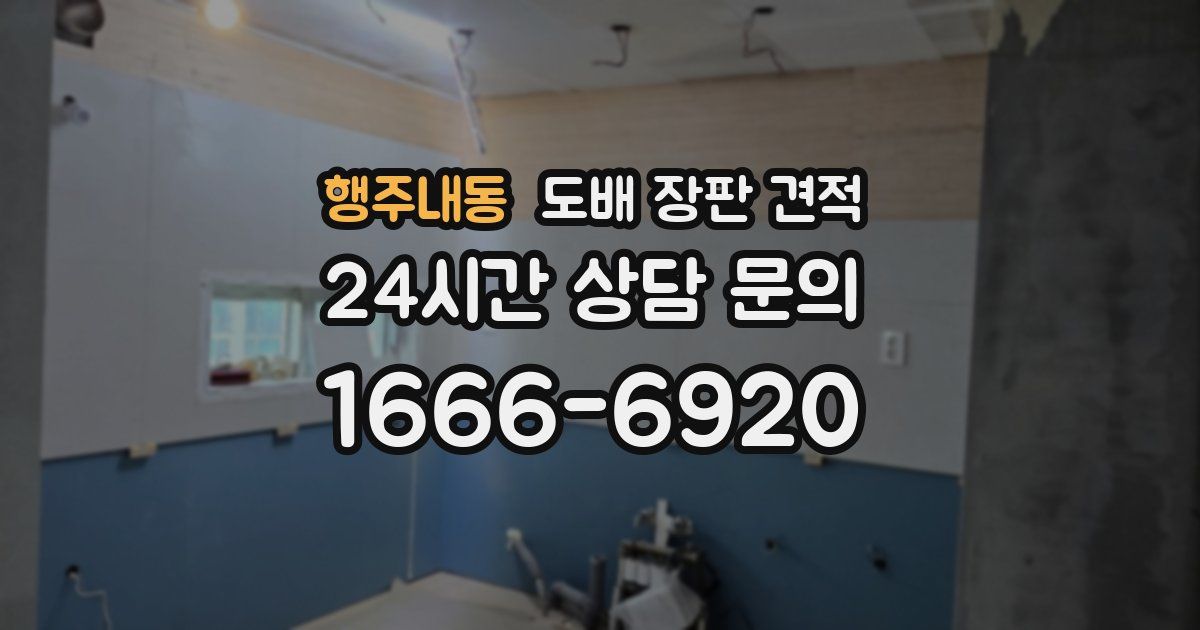 행주내동 도배 장판 견적