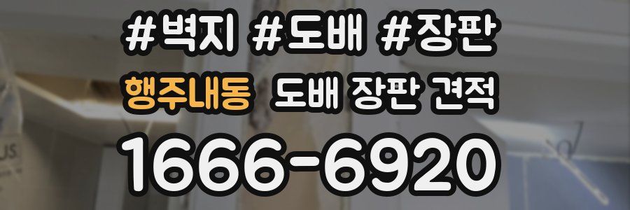 행주내동 도배 장판 견적