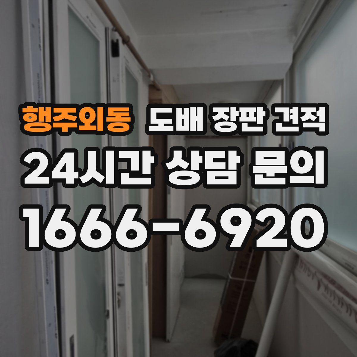 행주외동 도배 장판 견적