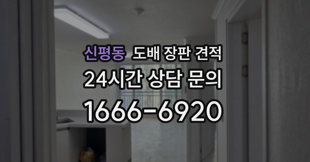 신평동 도배 장판 견적