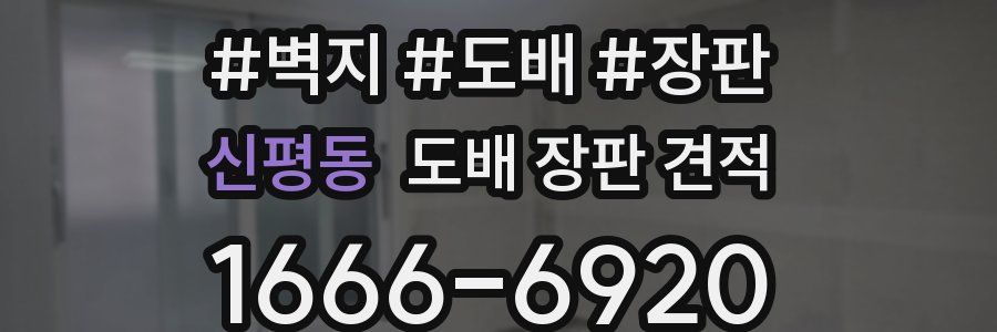 신평동 도배 장판 견적