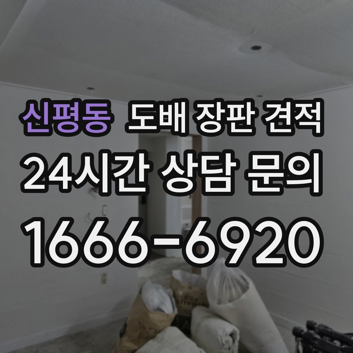 신평동 도배 장판 견적