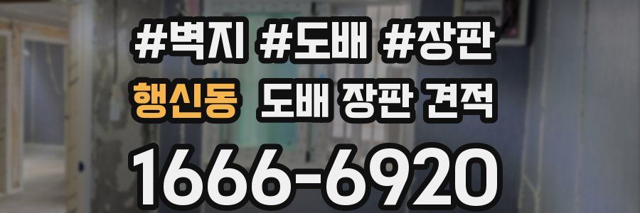 행신동 도배 장판 견적