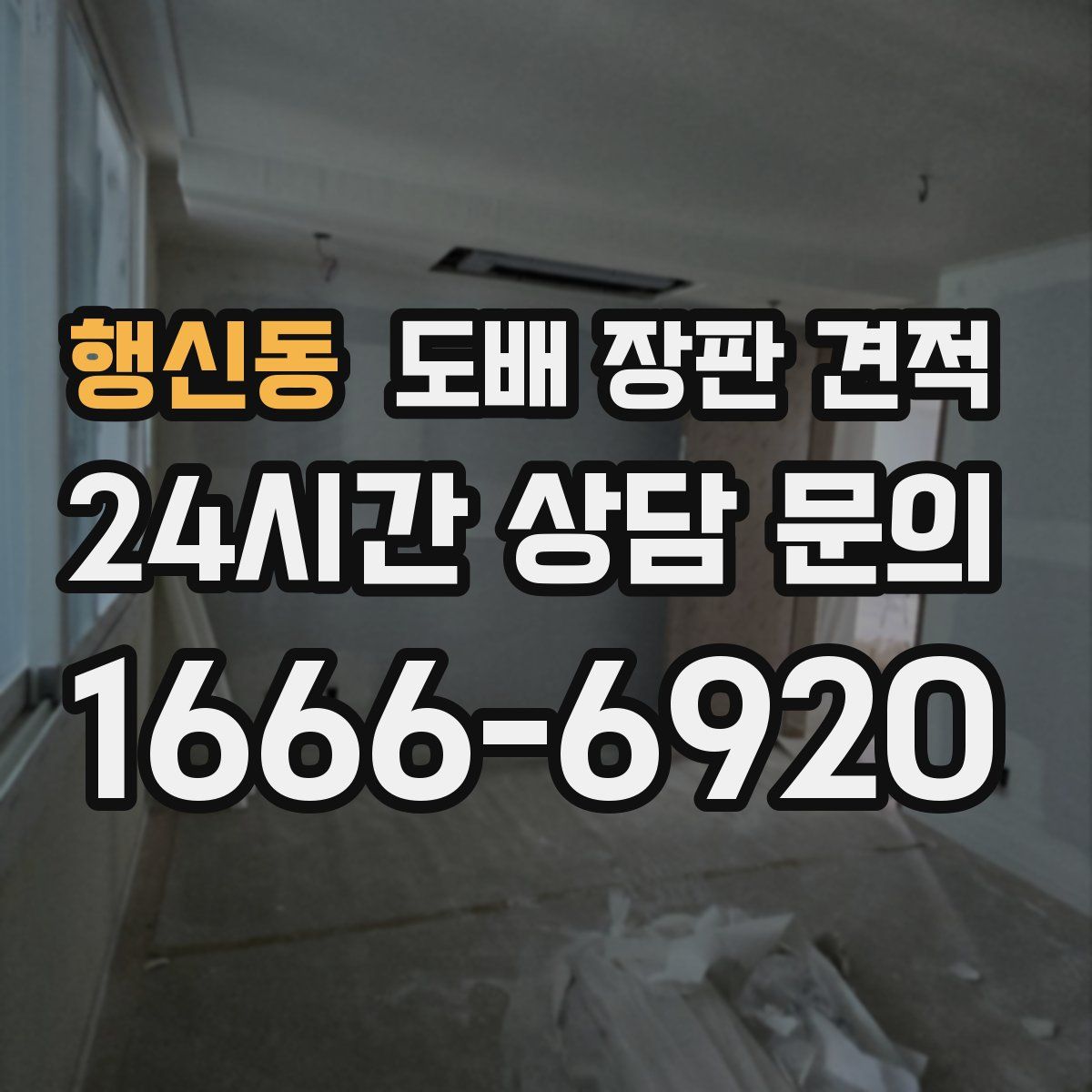 행신동 도배 장판 견적