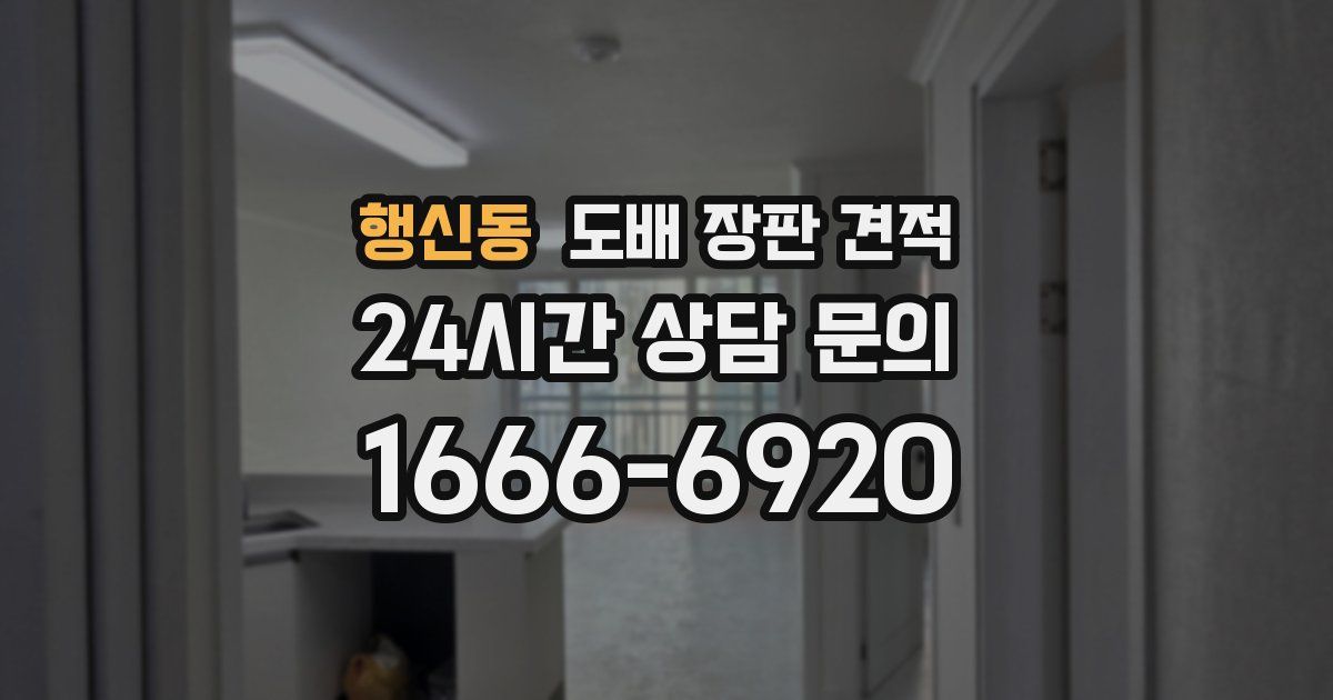 행신동 도배 장판 견적
