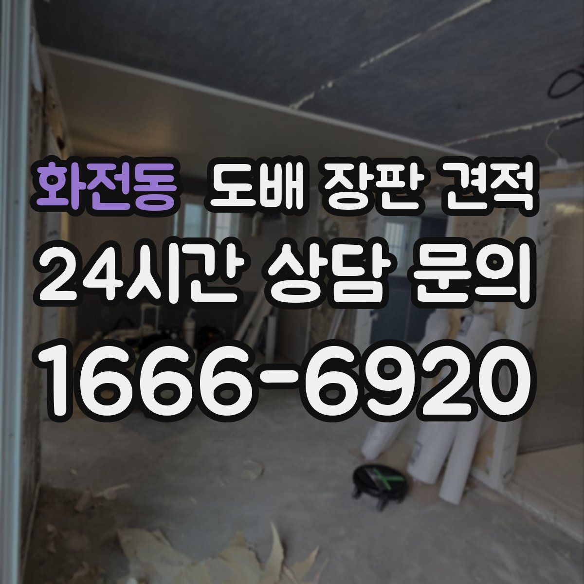 화전동 도배 장판 견적