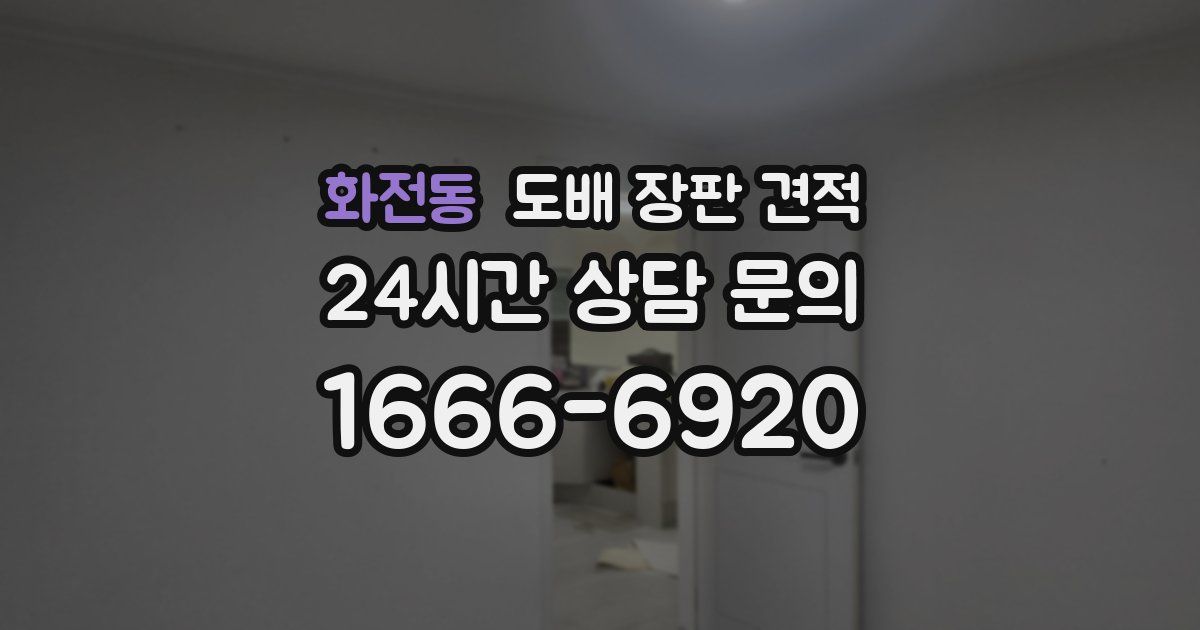 화전동 도배 장판 견적