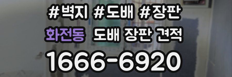 화전동 도배 장판 견적