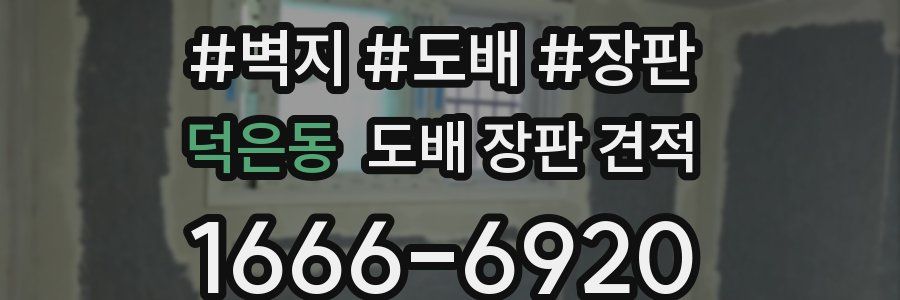 덕은동 도배 장판 견적