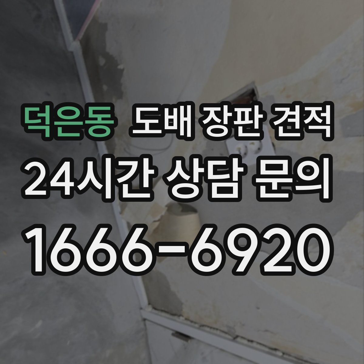 덕은동 도배 장판 견적