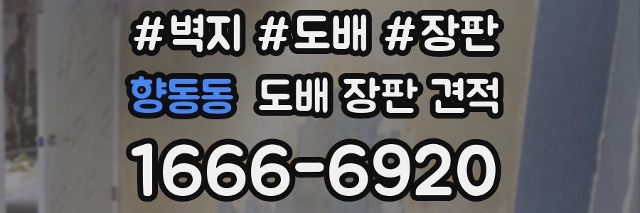 향동동 도배 장판 견적