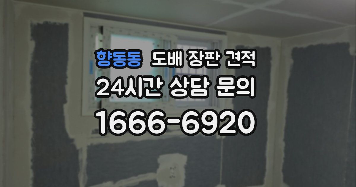 향동동 도배 장판 견적
