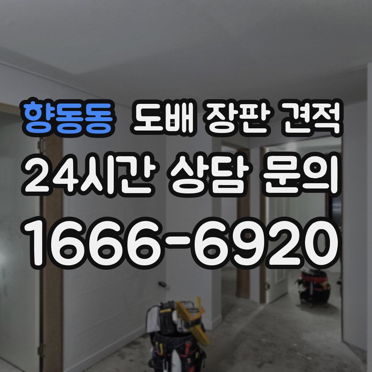 향동동 도배 장판 견적