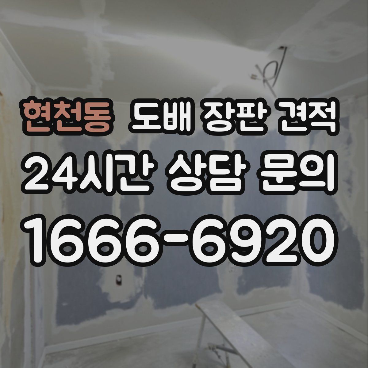 현천동 도배 장판 견적