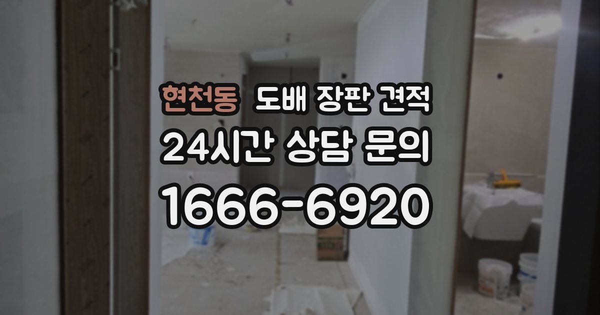 현천동 도배 장판 견적