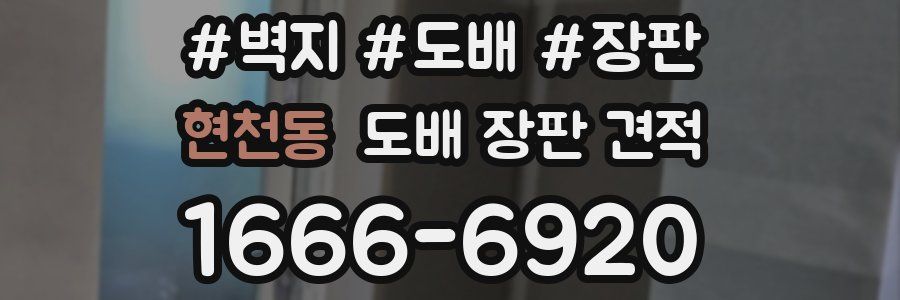 현천동 도배 장판 견적