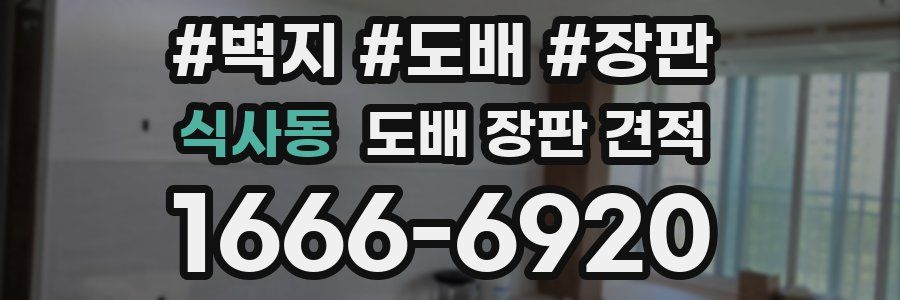 식사동 도배 장판 견적