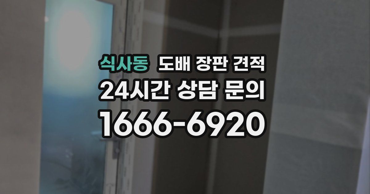 식사동 도배 장판 견적