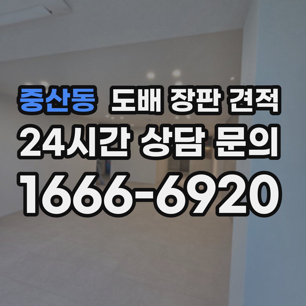 중산동 도배 장판 견적