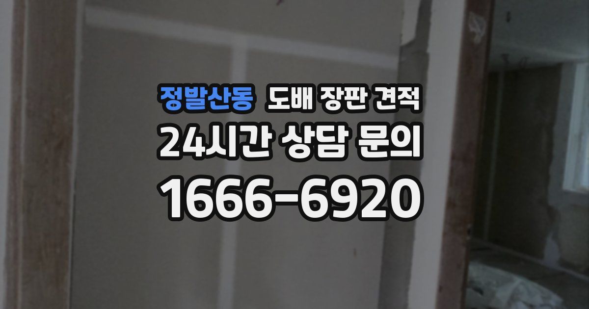 정발산동 도배 장판 견적