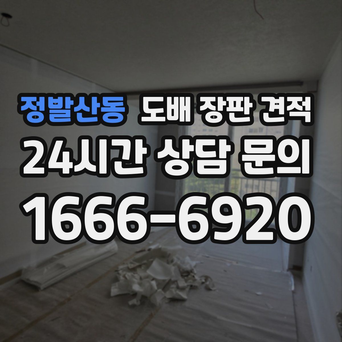 정발산동 도배 장판 견적