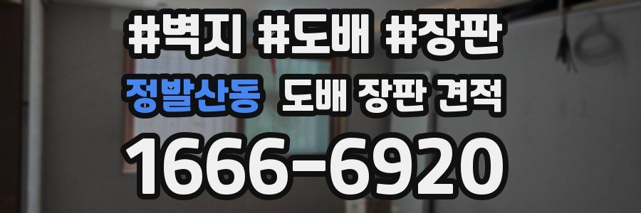 정발산동 도배 장판 견적