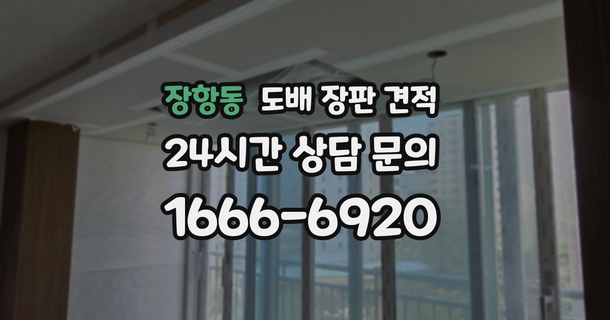 장항동 도배 장판 견적