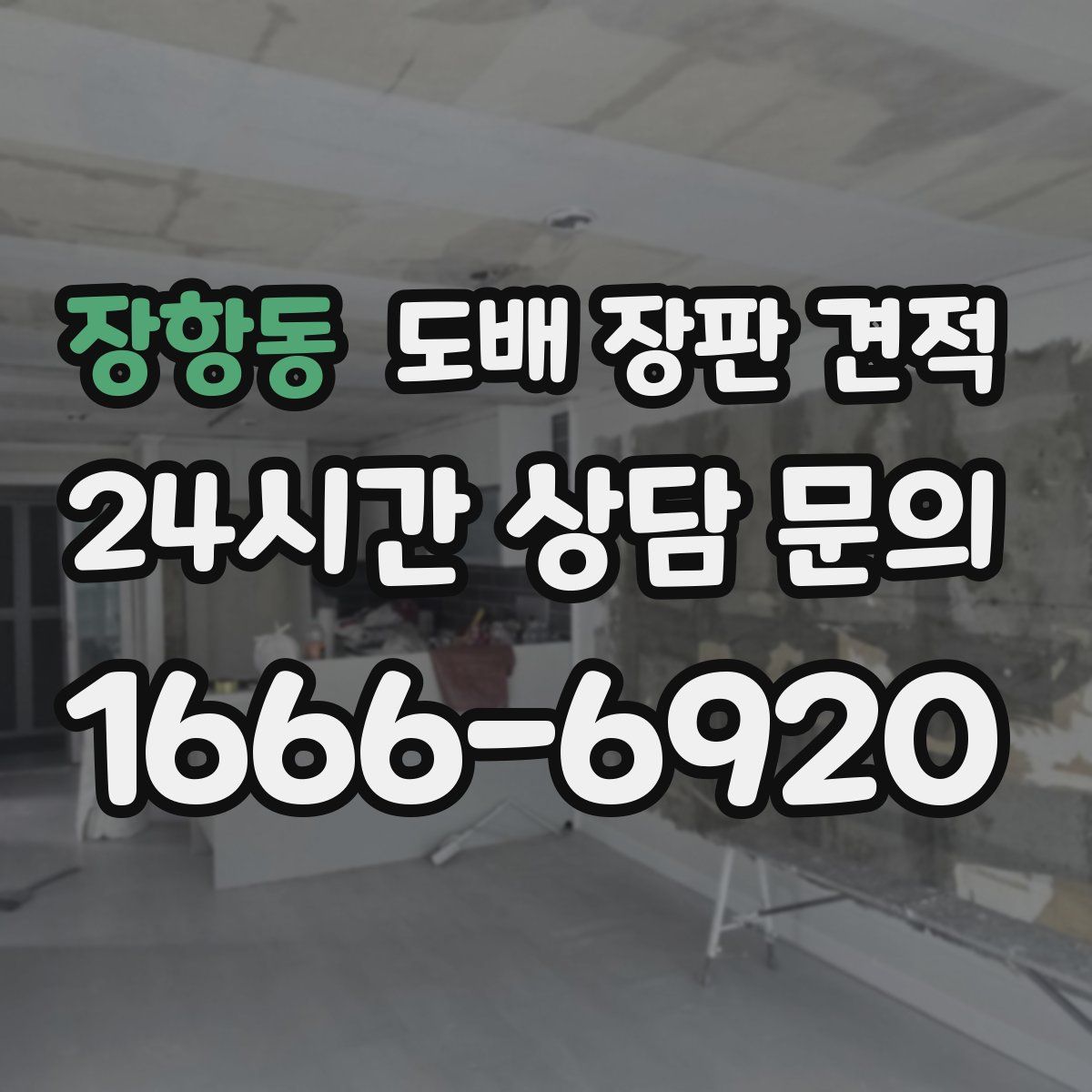 장항동 도배 장판 견적
