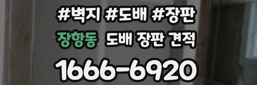 장항동 도배 장판 견적