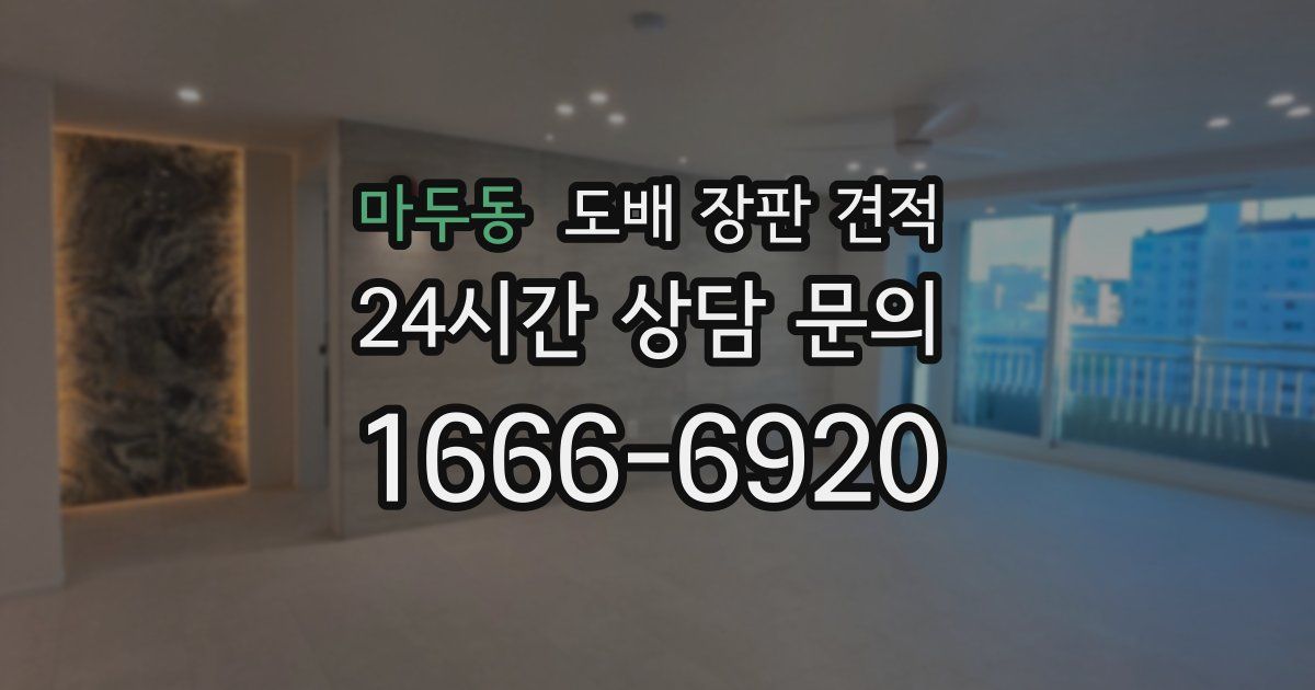 마두동 도배 장판 견적