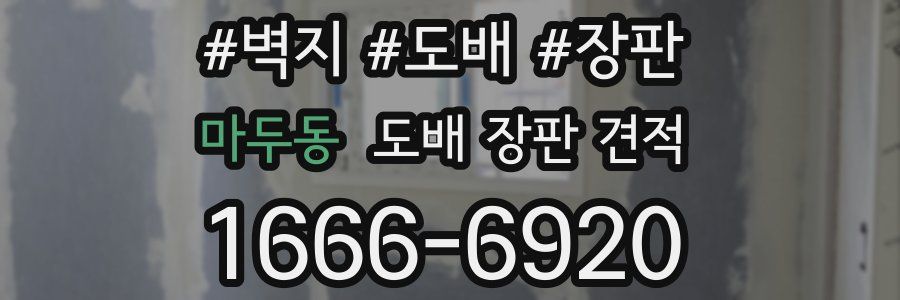 마두동 도배 장판 견적